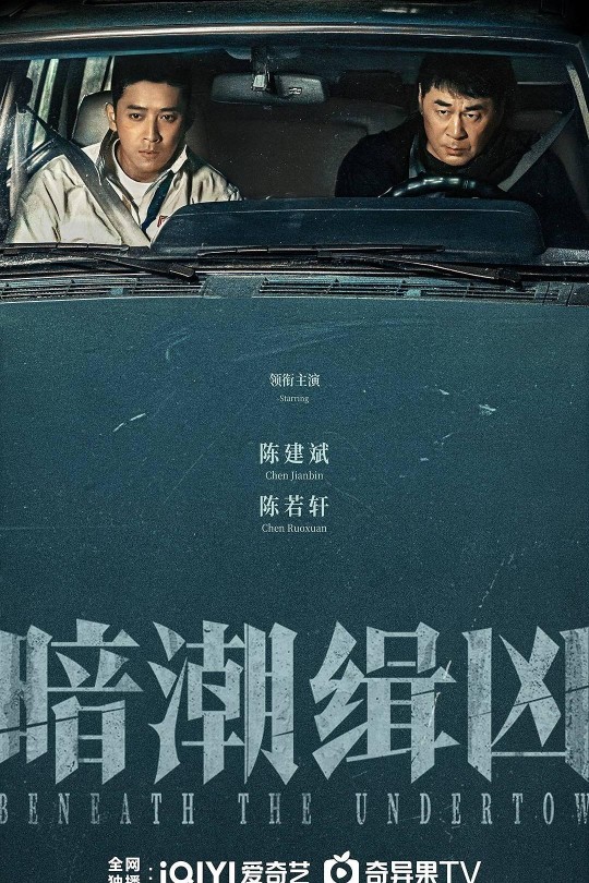 [115云盘]暗潮缉凶[2025][完结剧集][4K EDR高码][国语][中文字幕][74.06GB]
