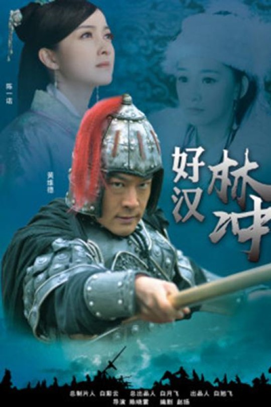 好汉林松[2011]黄维德 陈一诺[1080P][国语][中文字幕][0.81GB]