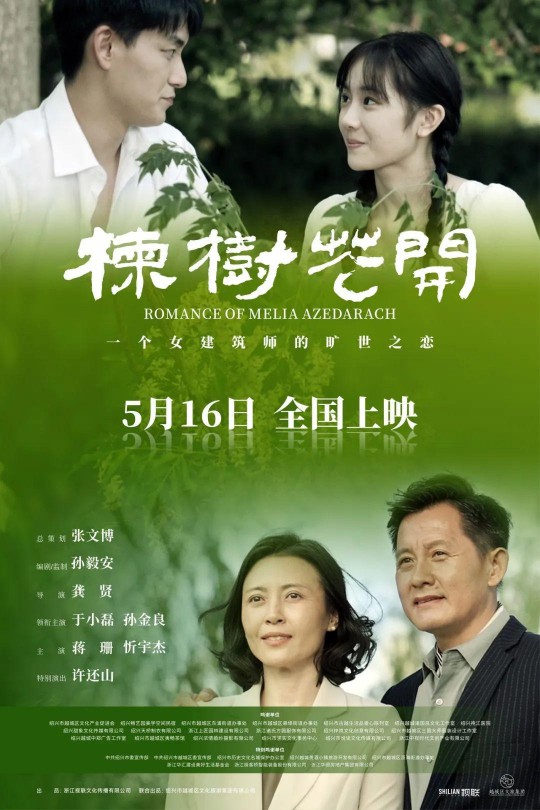 楝树花开[2025]于小磊 孙金良[4K EDR高码][国语][中文字幕][8.53GB]