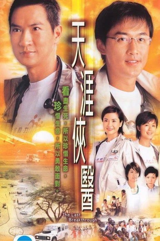 [115云盘]天涯侠医[2004][完结剧集][1080P][国/粤语][繁体软字幕][198.41GB]