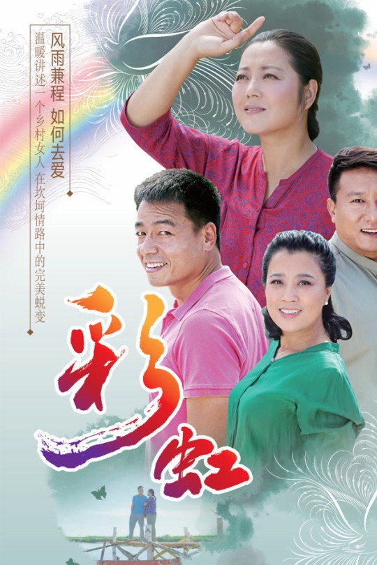 [115云盘]彩虹[2025][完结剧集][4K EDR高码][国语][中文字幕][214.94GB]