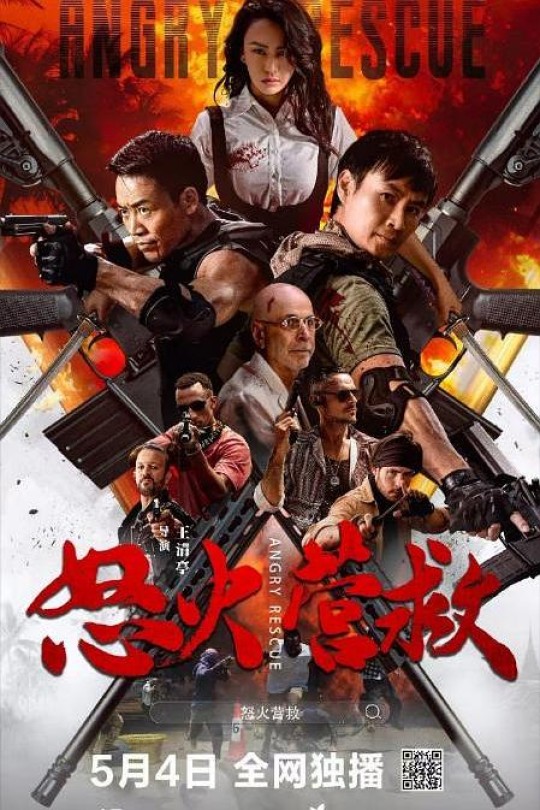 怒火营救[2025]陈虎 母其弥雅[4K EDR高码][国语][中文字幕][7.27GB]