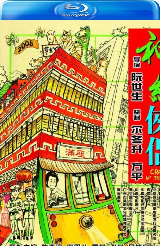 神经侠侣[2005][港版原盘][国/粤语][中文字幕][21.38GB]