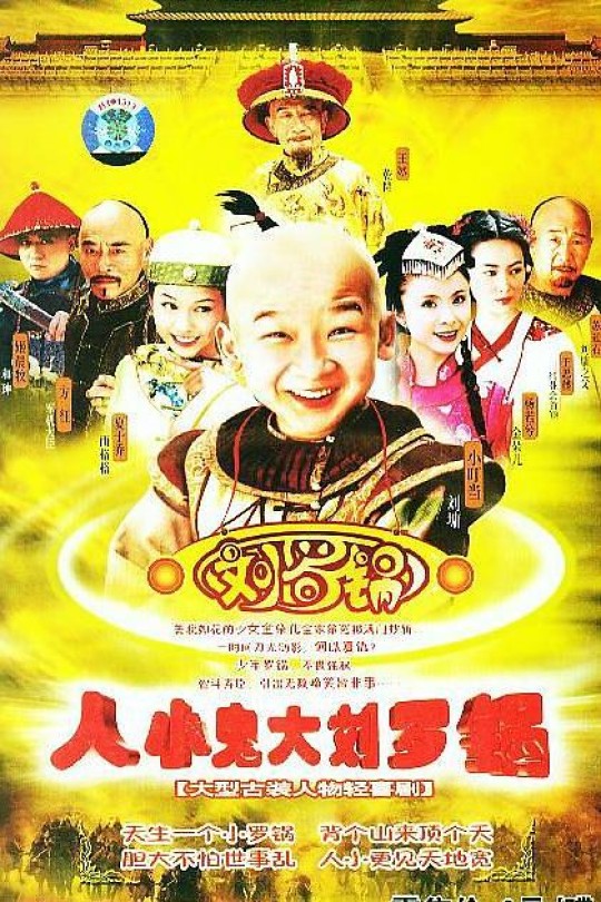 [115云盘]人小鬼大刘罗锅[2005][完结剧集][1080P][国语][中文字幕][30.26GB]