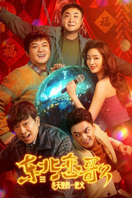 东北恋哥3：冬天里的一把火[2026]包贝尔 张梦露[4K高码60帧][国语][中文字幕][28.33GB]