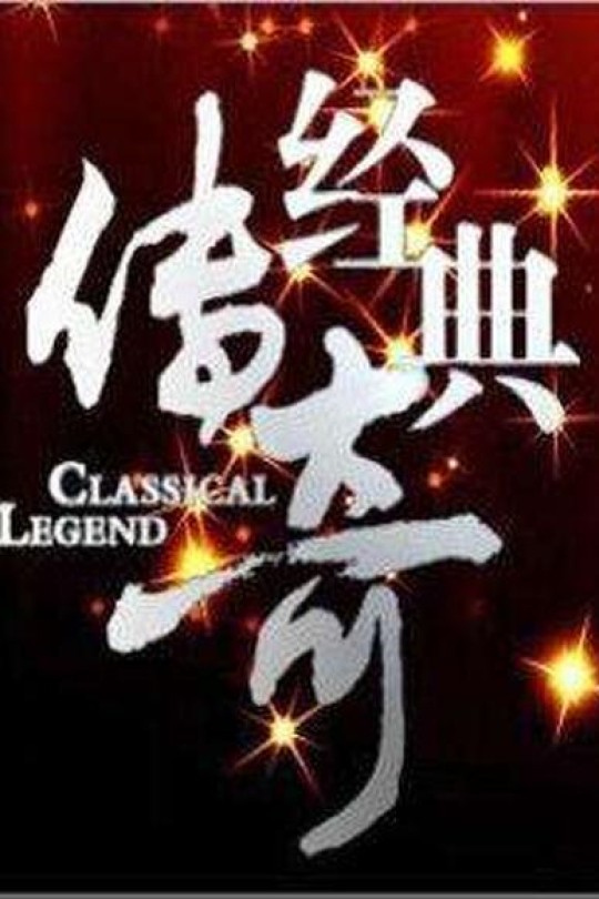 经典传奇[2010]曲洪禹[4K][国语][中文字幕][免费分享][874.50GB]