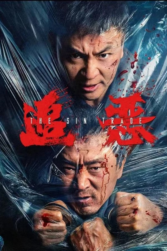 追恶[2026]释小龙  王真儿[4K SDR+DV双版本][国语][中文字幕][12.55GB/17.08GB]