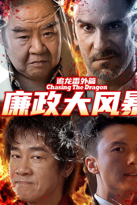 追龙番外篇之廉政大风暴[2025]陈小春 王浩信[4K EDR高码][国语][中文字幕][7.13GB]