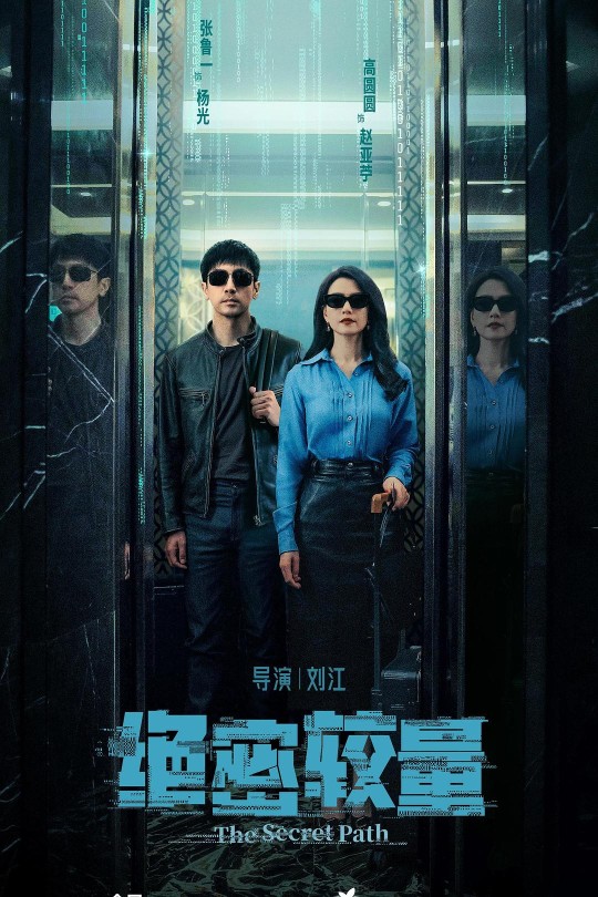 [115云盘]绝密较量[2025][完结剧集][4K60帧][国语][中文字幕][34.67GB]