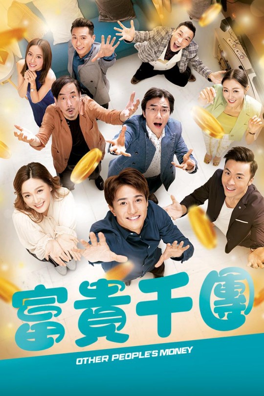 [115云盘]富贵千团[2022][完结剧集][1080P][粤语][中文字幕][11.83GB]