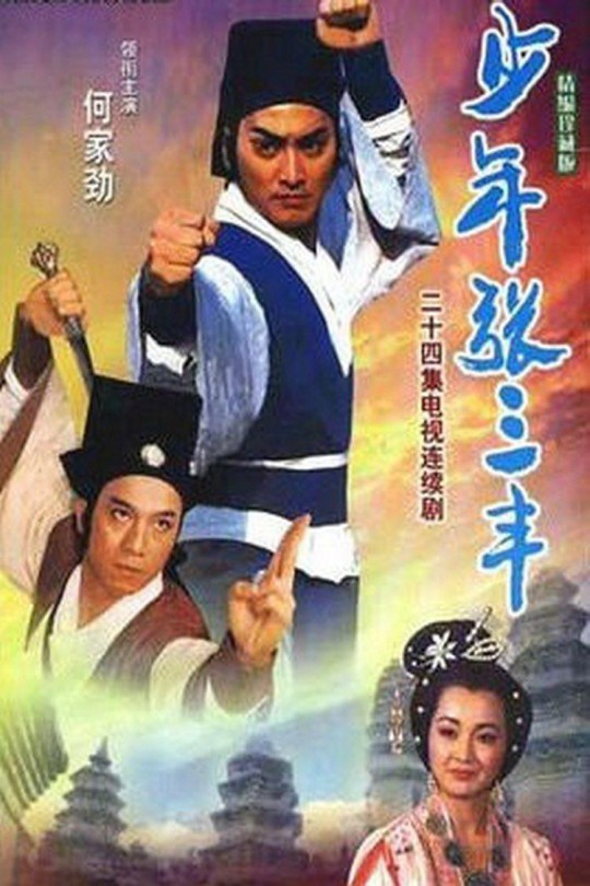 [115云盘]少年张三丰[1991][完结剧集][1080P][国语][中文字幕][纬来电影HD][66.70GB]