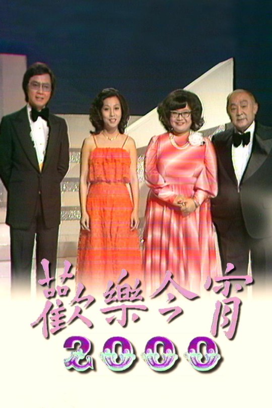[115云盘]欢乐今宵[1967][完结剧集][1080P][粤语][无字幕][1.54TB]