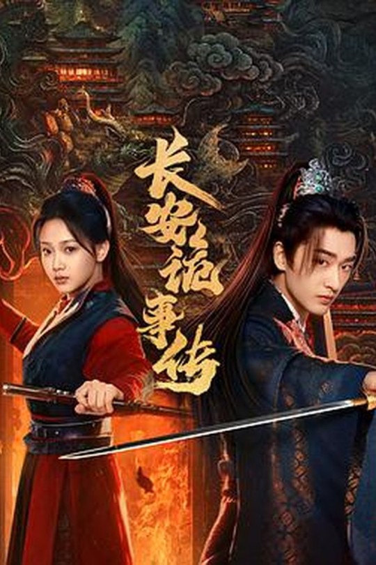 [115云盘]长安诡事传之神都[2025][完结剧集][4K HDR60帧][国语][中文字幕][38.26GB]