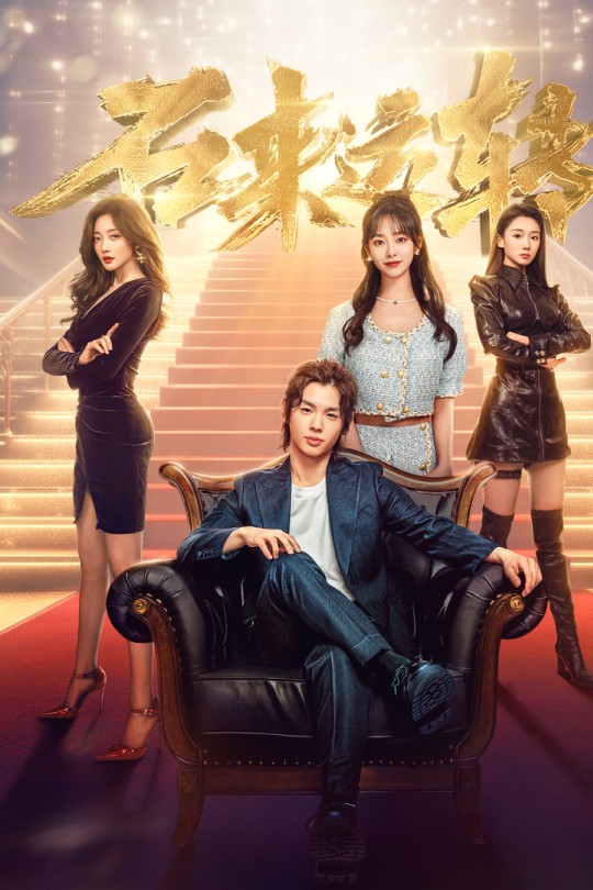 [115云盘]石来运转[2024][完结剧集][4K][国语][中文字幕][7.85GB]