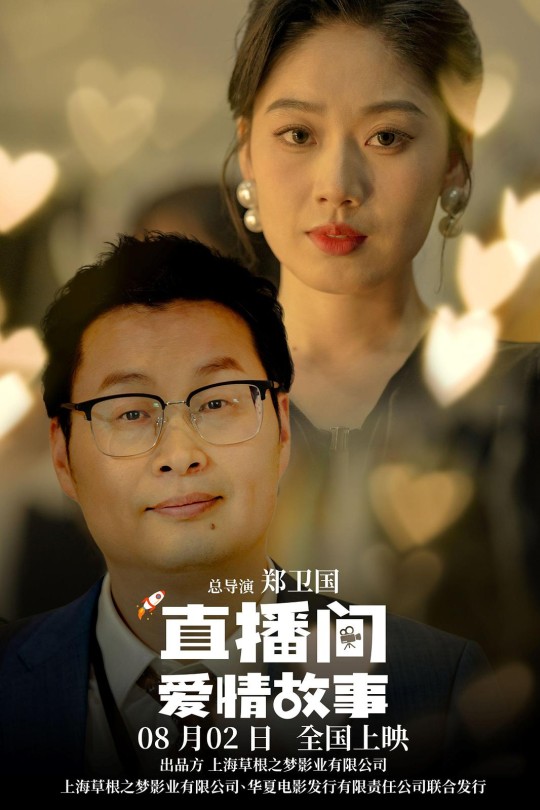 直播间爱情故事[2025]郑卫国 周兰[4K HDR][国语][中文字幕][7.87GB]