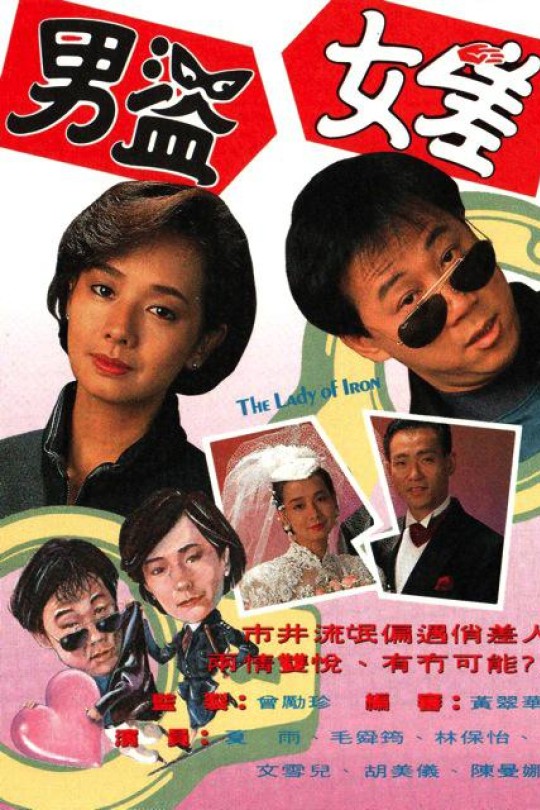 [115云盘]男盗女差[1991][完结剧集][1080P][国/粤语][无字幕][133.09GB]