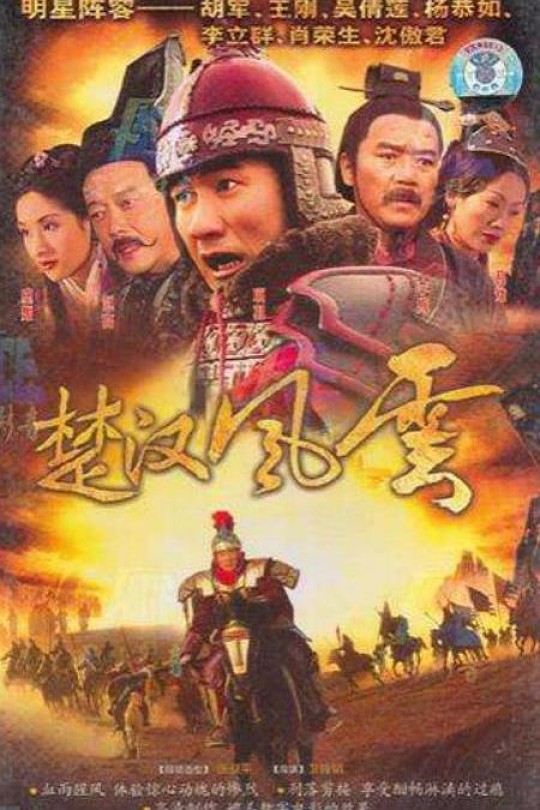 [115云盘]楚汉风云[2005][完结剧集][1080P][国语][中文字幕][134.11GB]