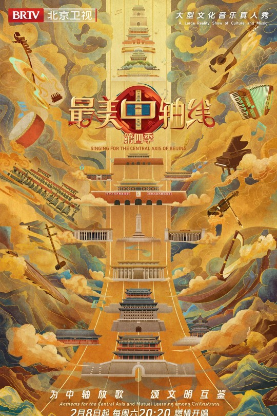 [115云盘]最美中轴线 第四季[2025][完结剧集][4K][国语][中文字幕][15.89GB]