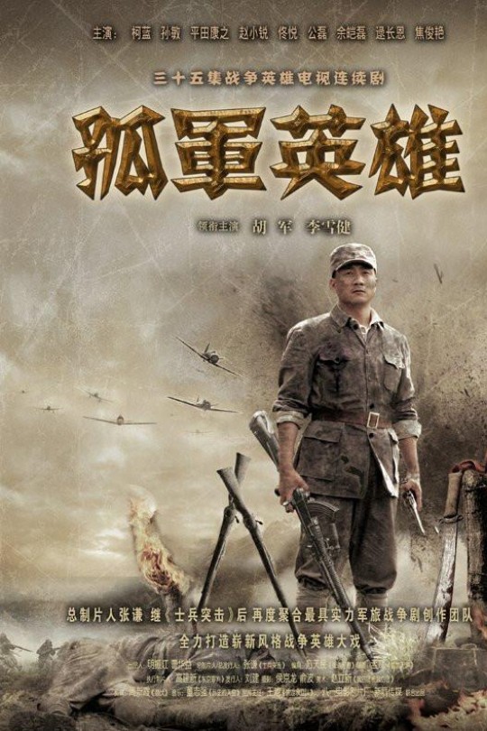 [115云盘]孤军英雄[2012][完结剧集][4K][国语][中文字幕][66.34GB]