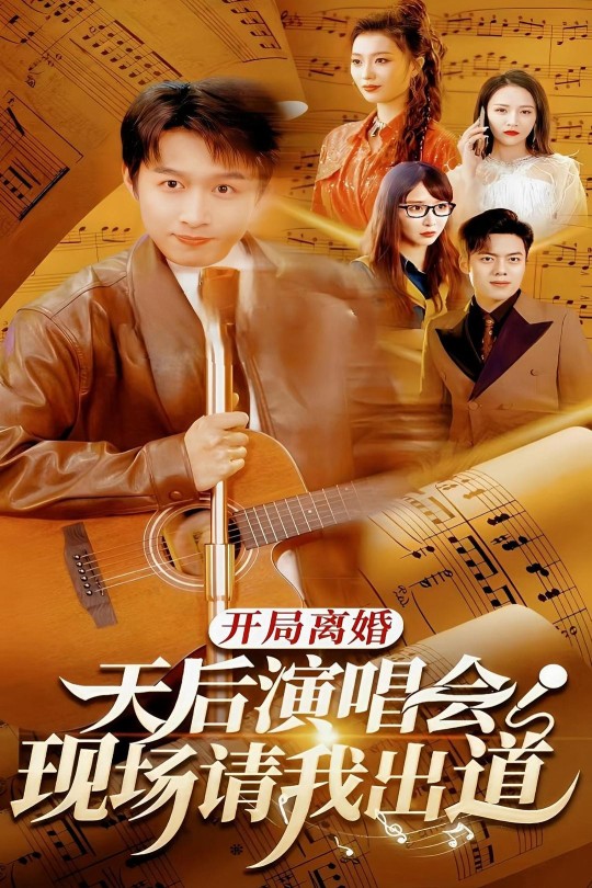 开局离婚天后演唱会现场请我出道[2024]严浩[1080P][国语][中文字幕][4.10GB]