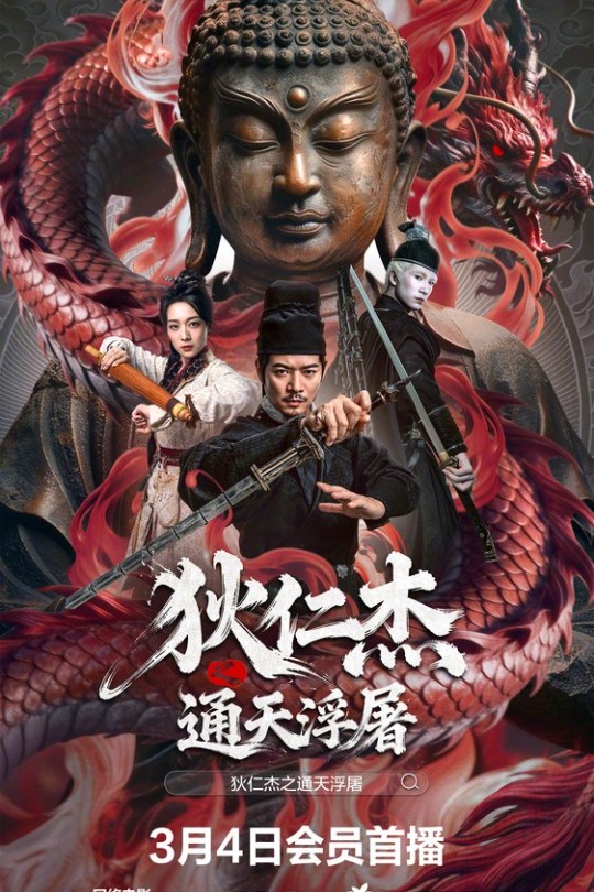 狄仁杰之通天浮屠[2026]罗立群 许翔[4K 60帧][国语][中文字幕][2.49GB]