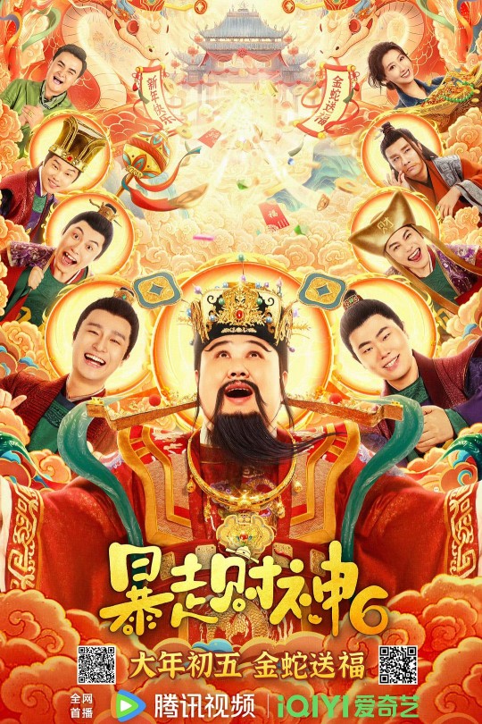 暴走财神6[2025]合文俊 孙越[4K EDR高码][国语][中文字幕][10.32GB]
