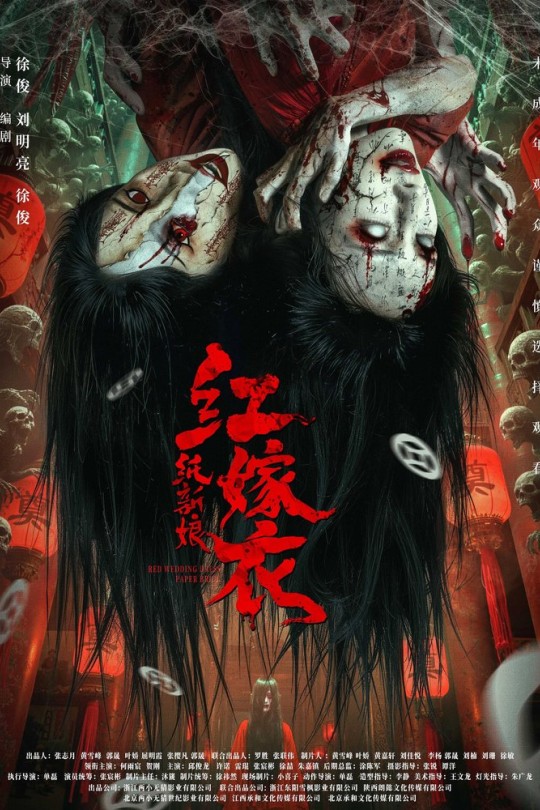 红嫁衣：纸新娘[2025]何雨宸 贺刚[4K高码60帧][国语][中文字幕][20.84GB]