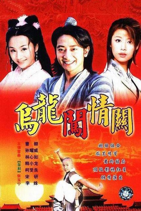 [115云盘]乌龙闯情关[2001][完结剧集][1080P][国语][繁体硬字幕][77.22GB]