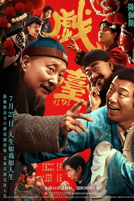 戏台[2025]陈佩斯 黄渤[4K高码60帧][国语][中文字幕][21.84GB]