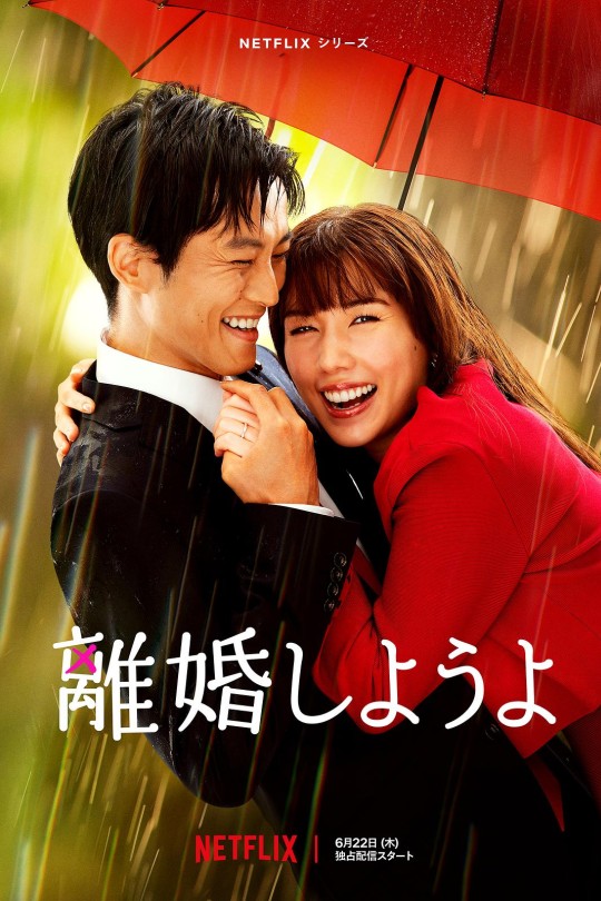 [115云盘]我们离婚吧[2023][完结剧集][4K NF][日语][中文字幕][49.34GB]