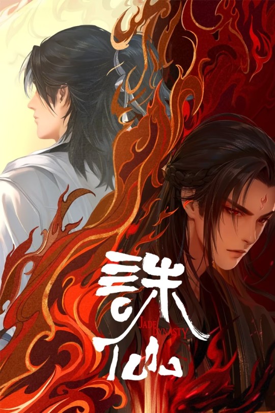 [115云盘]诛仙 第二季（动画版）[2024][完结剧集][4K][国语][中文字幕][21.84GB]