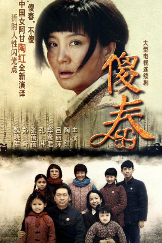 [115云盘]傻春[2011][完结剧集][4K HEVC][国语][繁体硬字幕][77.83GB]
