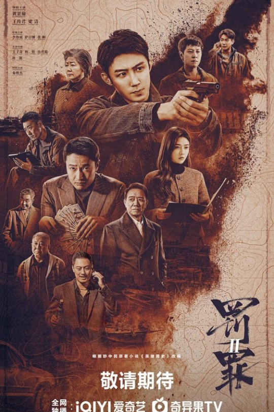 [115云盘]罚罪2[2025][更新至34集][4K 海外版][国语][中文字幕][本帖持续更新]