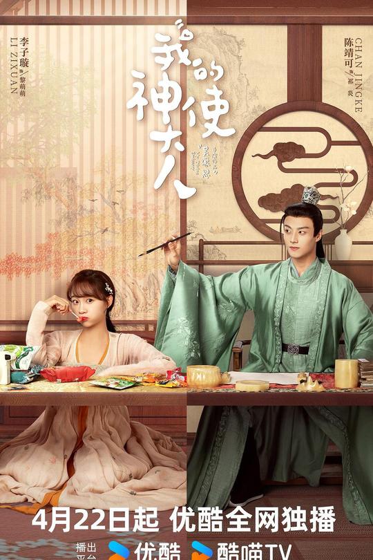 [115云盘]我的神使大人[2024][完结剧集][4K高码60帧][国语][中文字幕][143.79GB]