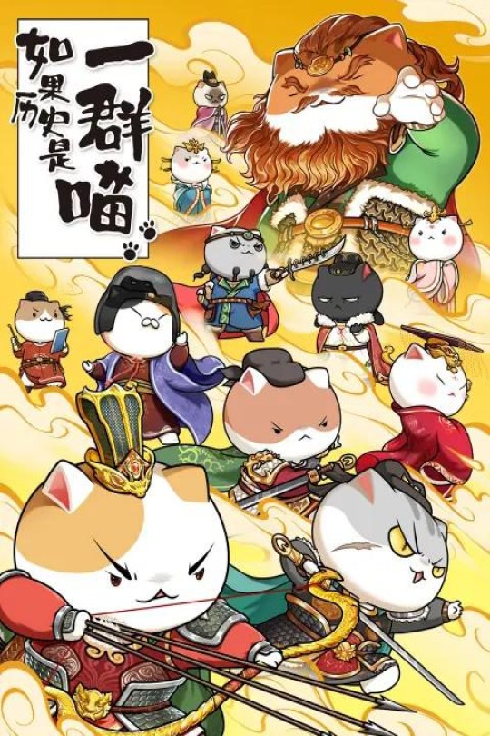 [115云盘]如果历史是一群喵 第八季[2022][完结剧集][4K][国语][中文字幕][8.42GB]