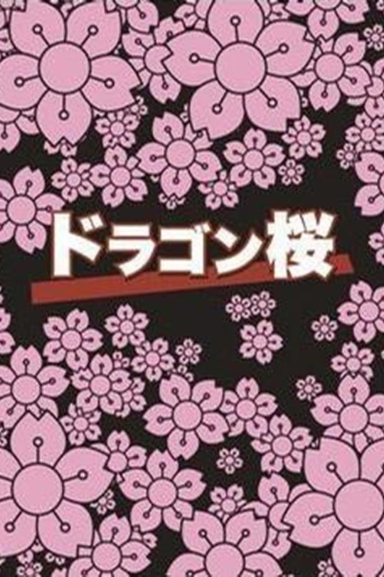 [115云盘]龙樱[2005][完结剧集][4K高码][日语][中文字幕][48.86GB]