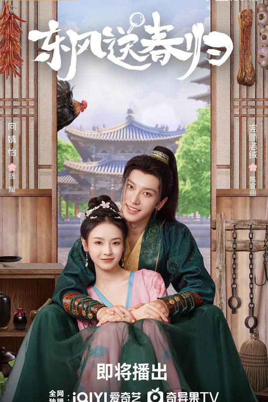 [115云盘]东风送春归[2025][完结剧集][4K EDR高码][国语][中文字幕][28.21GB]