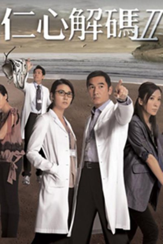 [115云盘]仁心解码Ⅱ[2013][完结剧集][1080P][国/粤语][无字幕][165.44]