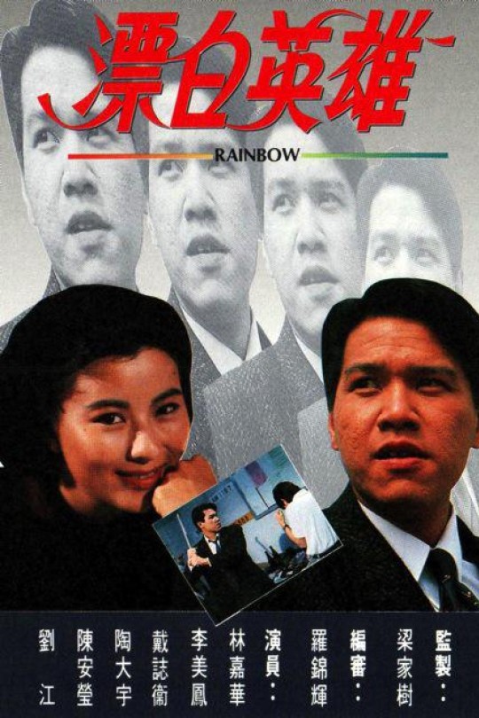 [115云盘]漂白英雄[1991][完结剧集][1080P][国/粤语][无字幕][133.98GB]
