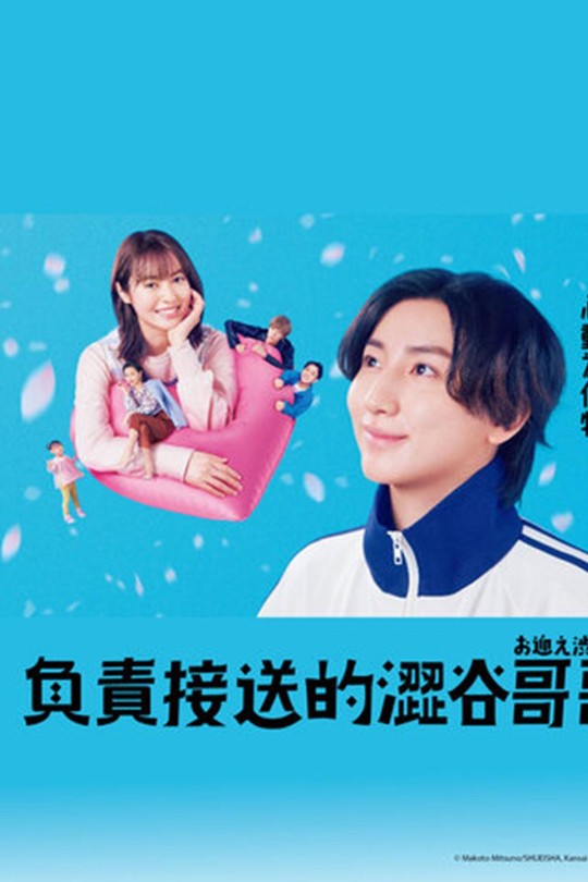 [115云盘]涉谷来接你了[2024][完结剧集][1080P][日语][中文字幕][15.25GB]