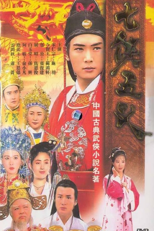 [115云盘]七侠五义[1994][完结剧集][1080P][国语][中文字幕][118.56GB]