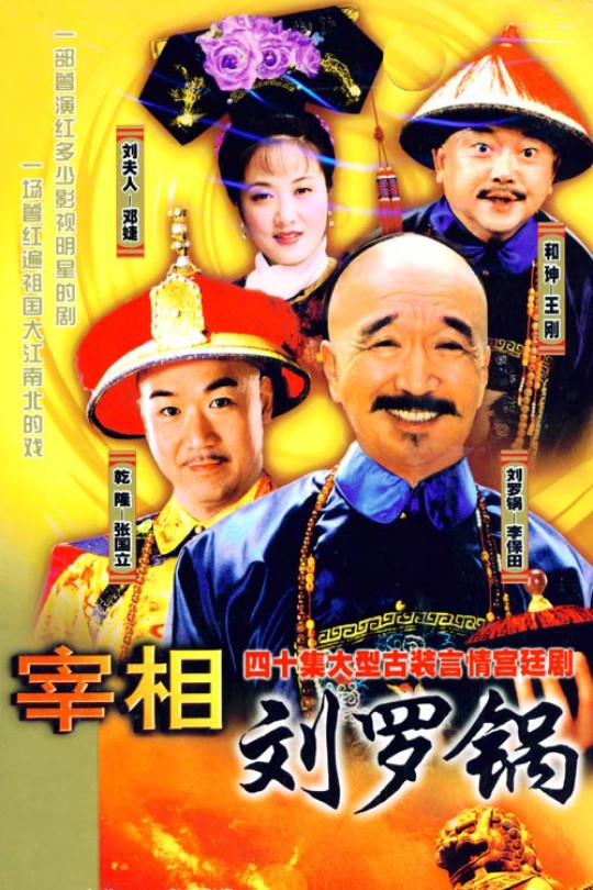 [115云盘]宰相刘罗锅[1996][完结剧集][1080P][国语][中文字幕][纬来育乐HD][242.55GB]