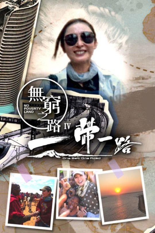 [115云盘]无穷之路4：一带一路[2024][完结剧集][4K高码][国/粤语][中文字幕][33.03GB]