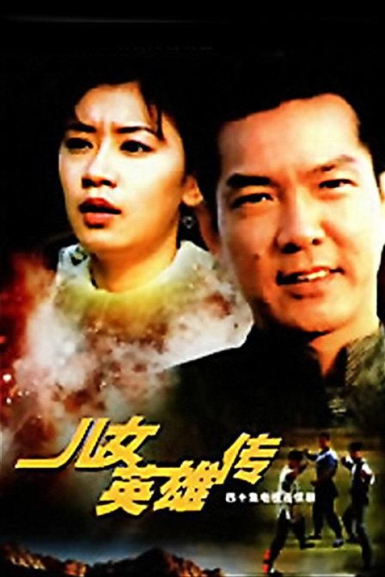 [115云盘]儿女英雄传[1999][完结剧集][1080P][国语][无字幕][129.08GB]