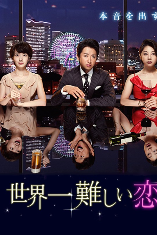 [115云盘]世界上最难的恋爱[2016][完结剧集][4K高码][日语][中文字幕][41.69GB]