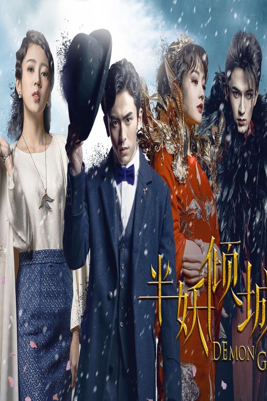 [115云盘]半妖倾城[2016][完结剧集][1080P][国语][中文字幕][35.69GB]