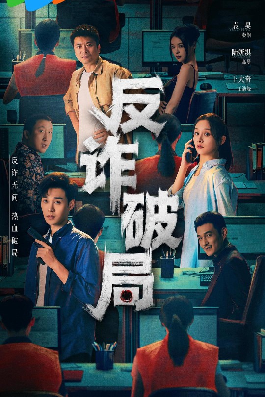 [115云盘]反诈破局[2025][完结剧集][1080P][国语][中文字幕][3.34GB]