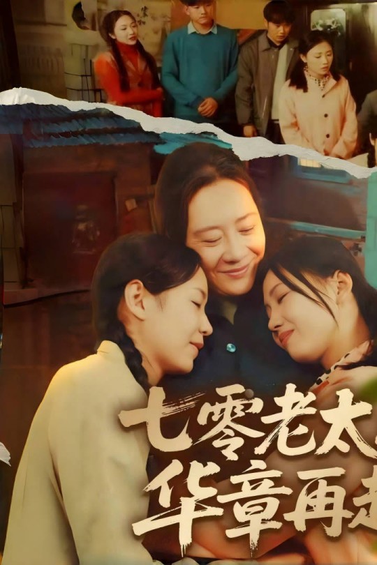 [115云盘]七零老太之华章再起[2025][完结剧集][1080P][国语][中文字幕][1.55GB]