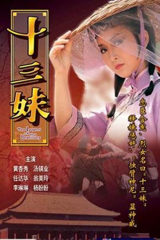 [115云盘]十三妹[1982][完结剧集][1080P][国/粤语][无字幕][127.91GB]