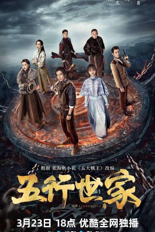 [115云盘]五行世家[2024][完结剧集][4K][国语][中文字幕][70.81GB]